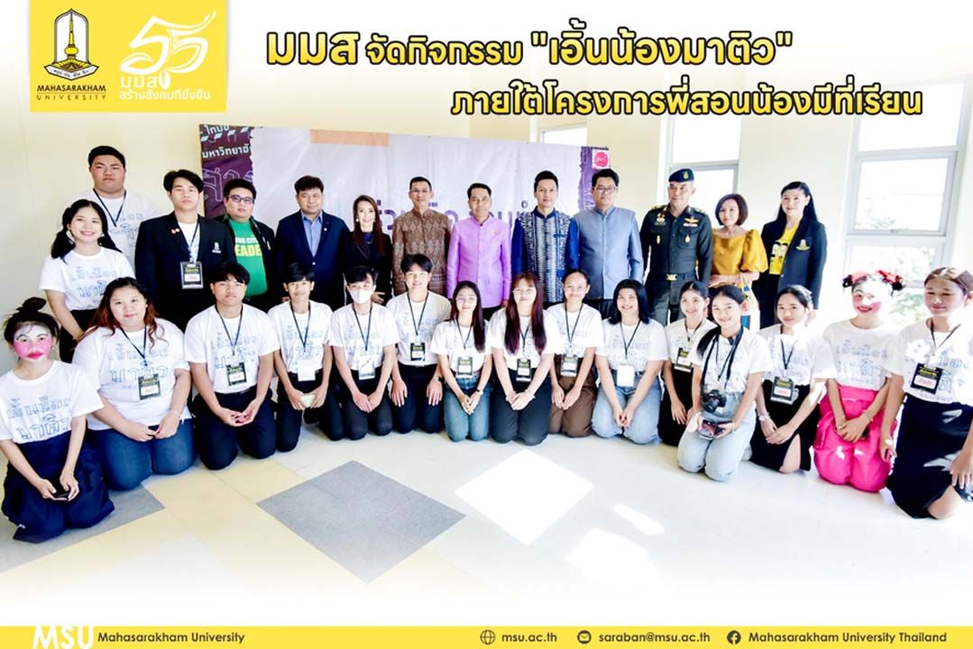 รมว.กห. ร่วมกิจกรรม‘เอิ้นน้องมาติว’  โครงการพี่สอนน้องมีที่เรียนที่ มมส