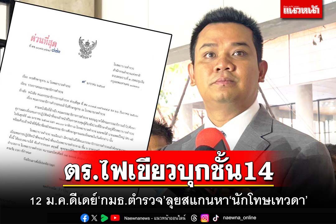 12 ม.ค.ดีเดย์‘กมธ.ตำรวจ’รับไฟเขียวบุกชั้น14รพ.ตำรวจ ลุยสแกนหา‘นักโทษเทวดา’