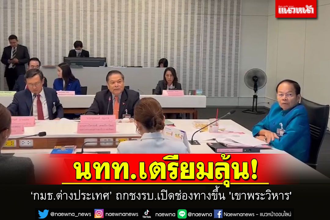 ‘กมธ.ต่างประเทศ’ ถกชงรัฐบาลเปิดช่องทางขึ้น 'เขาพระวิหาร' ฟื้นท่องเที่ยว