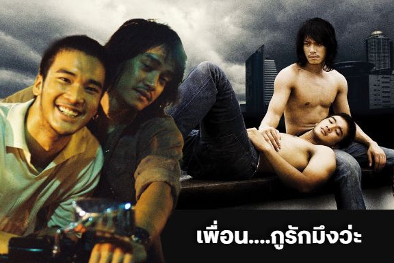ตำนานรักสายวาย'เพื่อนกูรักมึงว่ะ'ผลงานของ'พจน์ อานนท์'ที่ทรูโฟร์ยู ช่อง 24
