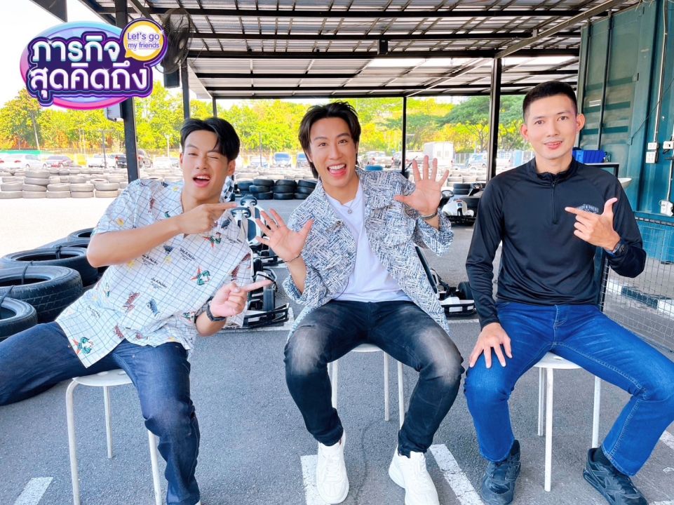 'ปอ อรรณพ' ชวน'นุ๊ก ธนดล'ทัวร์สุดมัน บุกสนามแข่งโกคาร์ทประลองความเร็ว