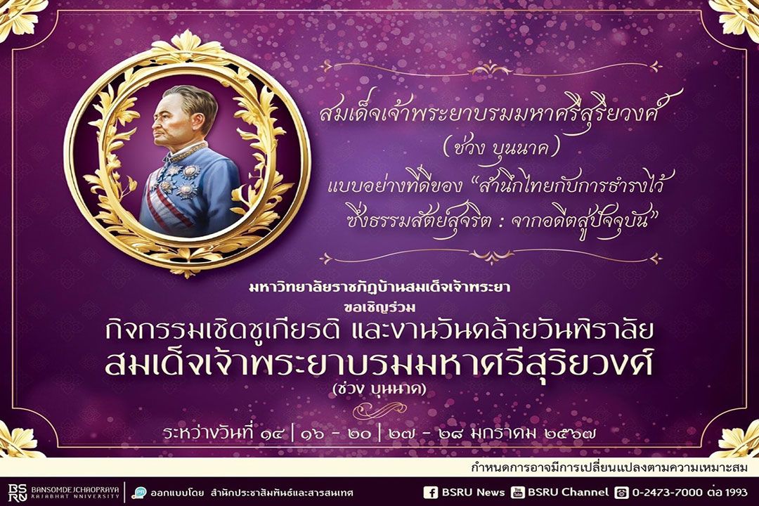 มรภ.บ้านสมเด็จฯ ชวนร่วมงานเจ้าพ่อ ‘ช่วง บุนนาค’ ประจำปี 2567