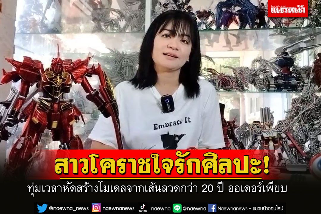 สาวโคราชใจรักศิลปะ! ทุ่มเวลาหัดสร้างโมเดลจากเส้นลวดกว่า 20 ปี ล่าสุดออเดอร์เพียบ