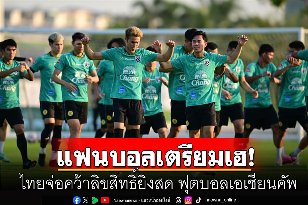 แฟนบอลเฮ! ไทยจ่อคว้าลิขสิทธิ์ยิงสด ฟุตบอลเอเชียนคัพ