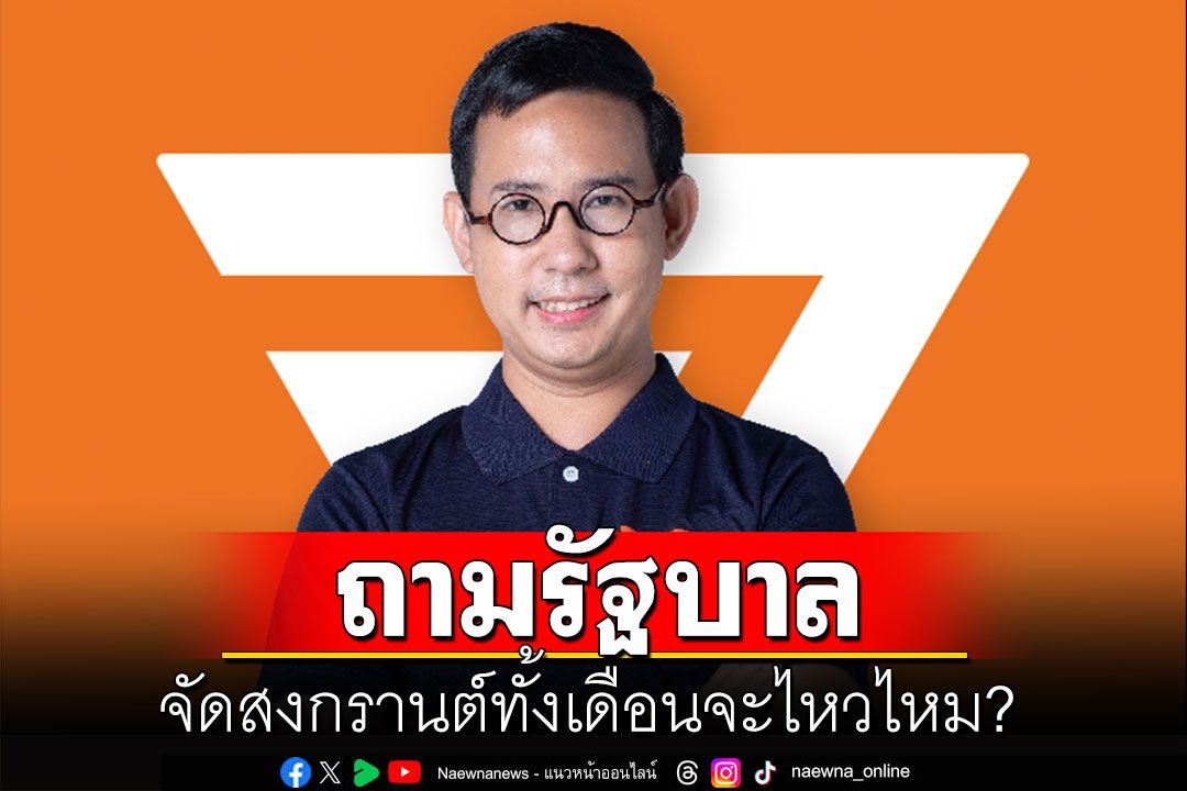 พระประแดงที่เดียวปชช.ยังเดือดร้อนหนัก! สส.ก้าวไกลถามรัฐบาลจัดสงกรานต์ทั้งเดือนจะไหวไหม?