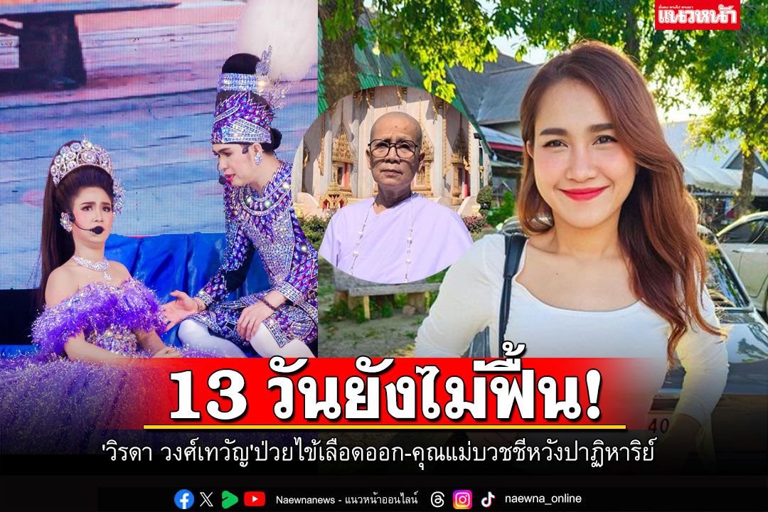 13 วันยังไม่ฟื้น! 'วิรดา วงศ์เทวัญ'ป่วยไข้เลือดออก-คุณแม่บวชชีหวังปาฏิหาริย์