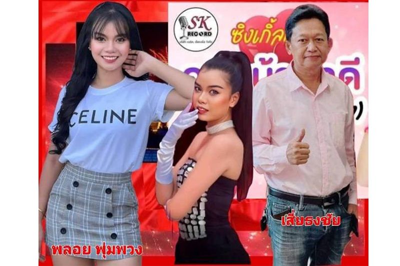 ทัวร์คอนเสิร์ตกับ'พลอย พุ่มพวง'