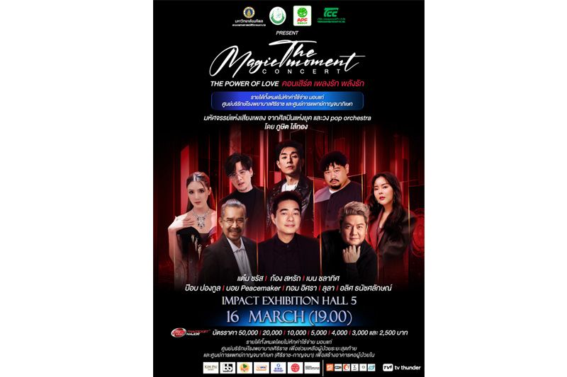 คอนเสิร์ตการกุศล 'The Magic Moment ตอน The Power of Love เพลงรัก พลังรัก'