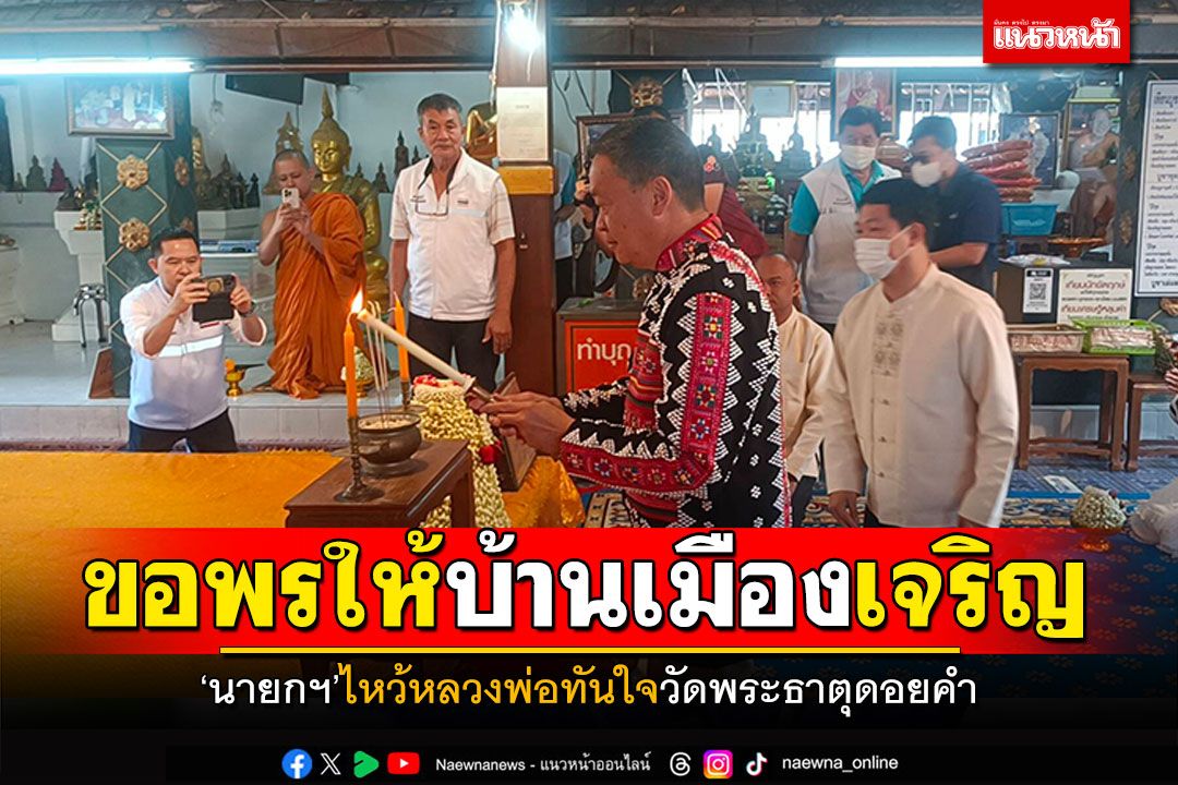 ‘นายกฯ’ไหว้หลวงพ่อทันใจ วัดพระธาตุดอยคำ ขอพรให้บ้านเมืองเจริญรุ่งเรือง