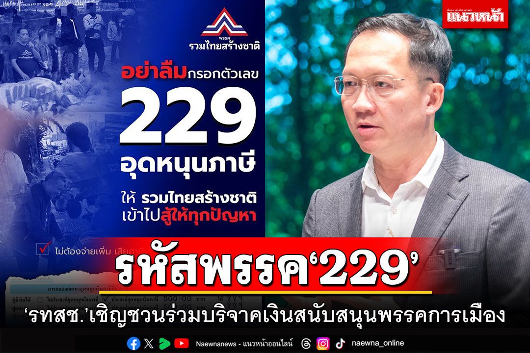 รหัสพรรค‘229’ ‘รทสช.’เชิญชวนร่วมบริจาคเงินสนับสนุนพรรคการเมือง