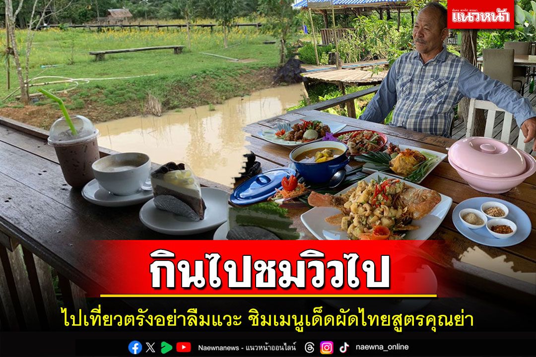 ไปชิมเมนูเด็ดผัดไทยสูตรคุณย่าฝีมือหนุ่มใหญ่เมืองตรังราคาหลักสิบแต่ค่านั่งชมวิวหลักล้าน