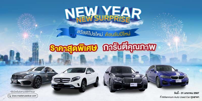 มาสเตอร์ เซอร์ทิฟายด์ ฯ จัดแคมเปญ ‘NEW YEAR NEW SURPRISE’