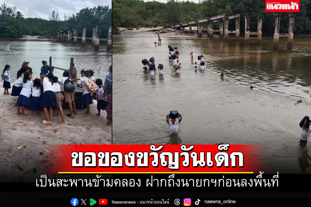 วอนถึงนายก ขอของขวัญวันเด็ก เป็นสะพานข้ามคลอง สุดทรหดลุยน้ำไปเรียน
