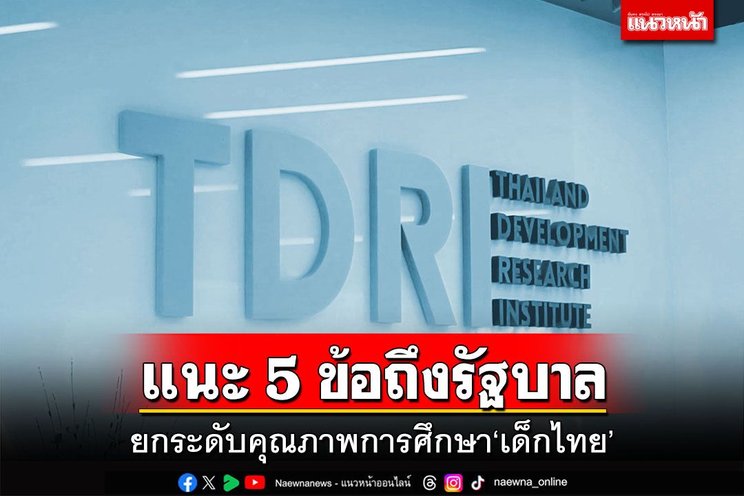 ‘TDRI’แนะ 5 ข้อถึงรัฐบาล ยกระดับคุณภาพการศึกษาเด็กไทย