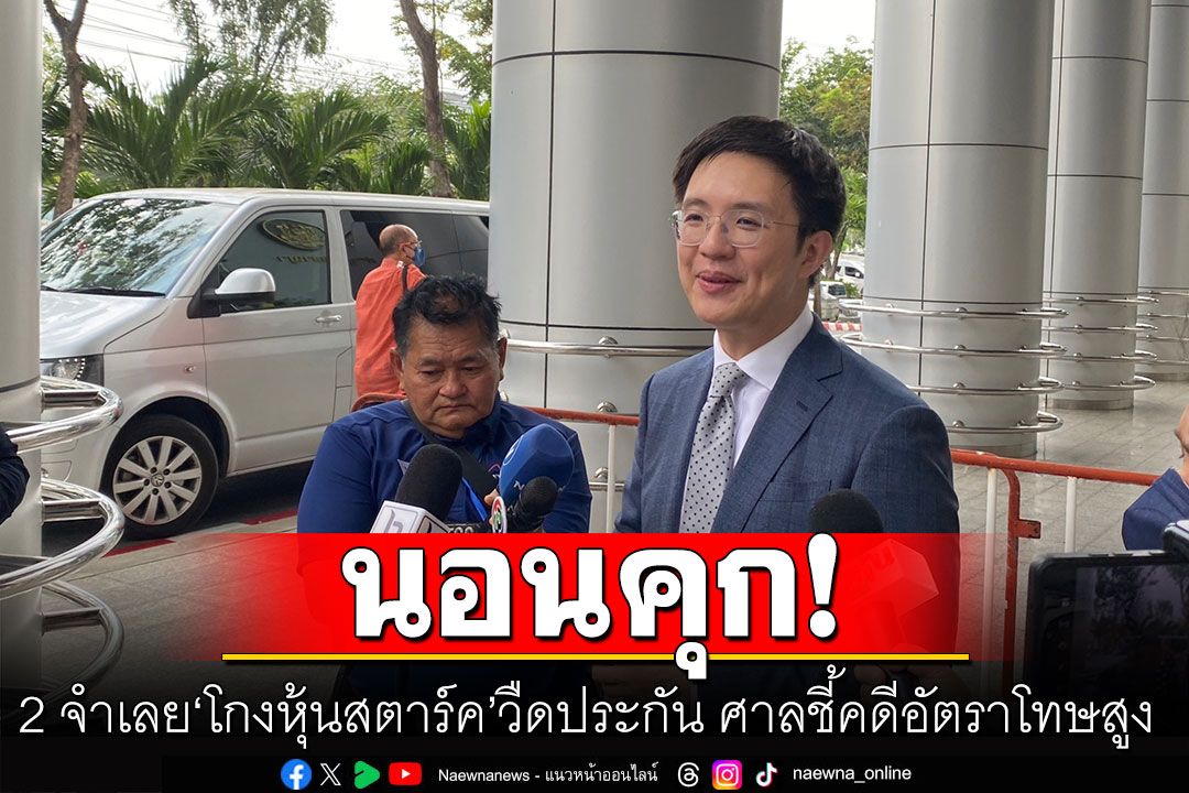 นอนคุก! 2 จำเลย'โกงหุ้นสตาร์ค'วืดประกัน ชี้อัตราโทษสูง ผู้เสียหายมาก กลัวหนี
