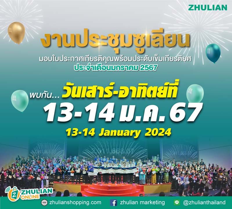 ซูเลียนจัดงานใหญ่ “พิธีมอบใบประกาศเกียรติคุณ พร้อมประดับเข็มเกียรติยศ” ประจำเดือนมกราคม 2567