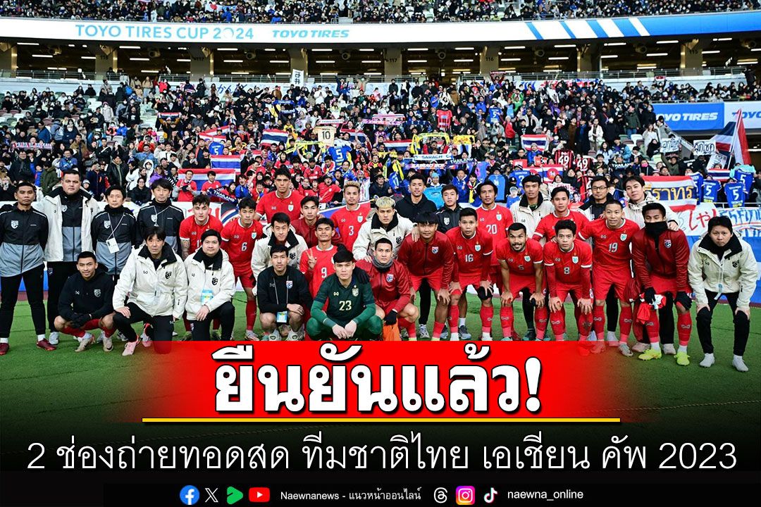 'เอเอฟซี'ยืนยันแล้ว! 2 ช่องถ่ายทอดสด ทีมชาติไทย เอเชียน คัพ 2023