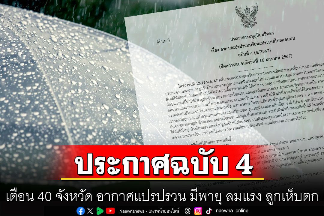 กรมอุตุฯประกาศฉบับ 4 เตือน 40 จังหวัด อากาศแปรปรวน มีพายุ ลมแรง ลูกเห็บตก 13-16 ม.ค.67