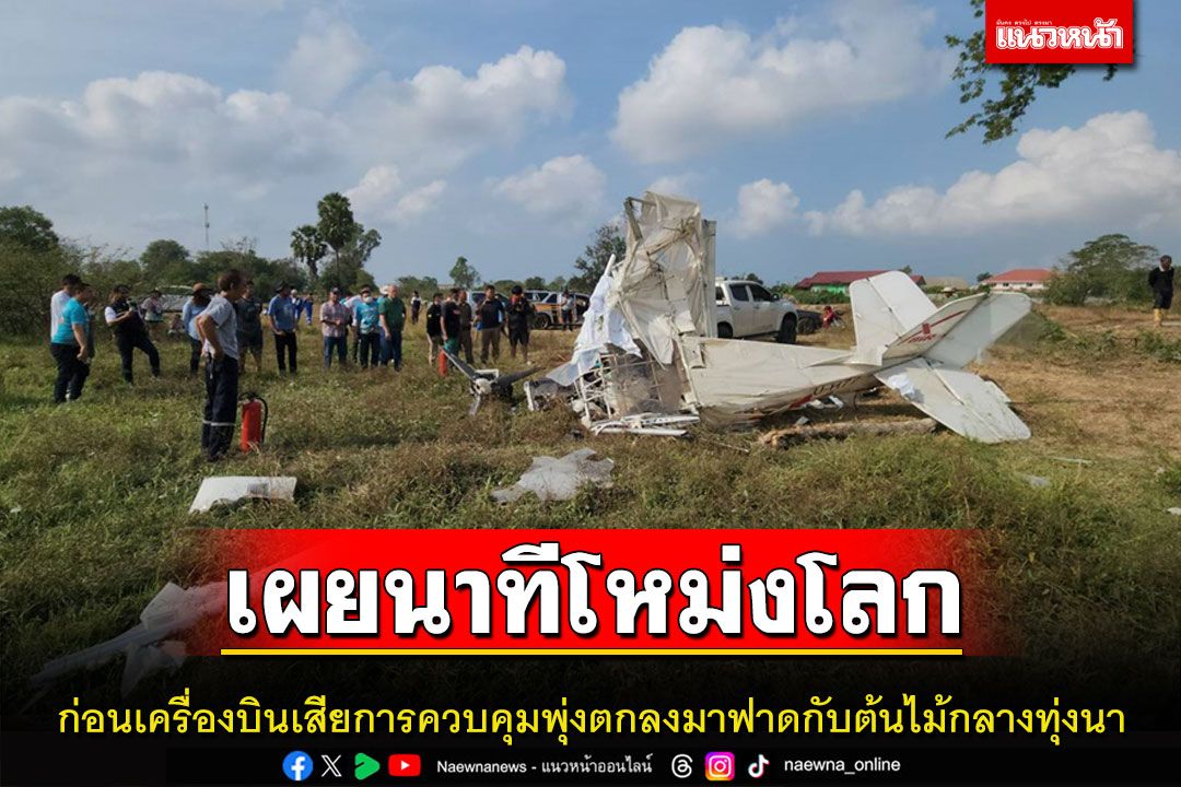 เร่งหาสาเหตุเครื่องบินโหม่งโลก คนเลี้ยงวัวเผยนาทีระเบิดกลางอากาศ