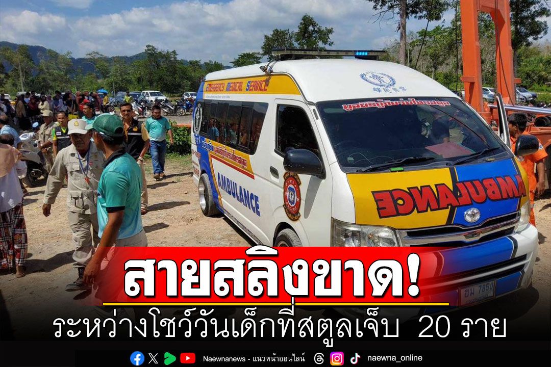 ระทึก! รถเครนสายสลิงขาด ระหว่างโชว์วันเด็กที่สตูลเจ็บ  20 ราย