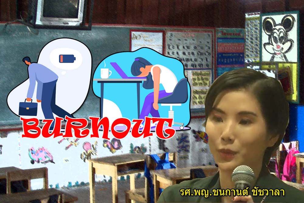 สกู๊ปแนวหน้า : ‘หมดไฟในการทำงาน’  ภัยเงียบบั่นทอนชีวิตครูไทย