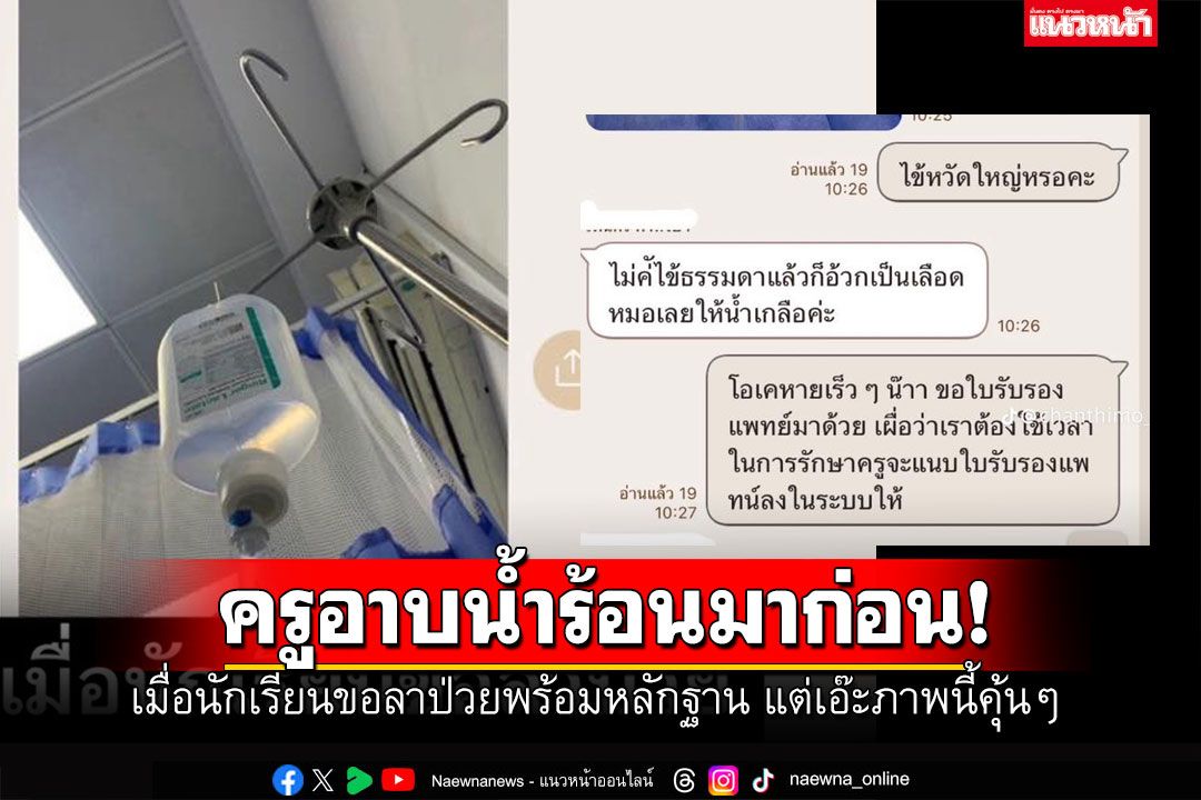 ครูเซนส์แรงจับโป๊ะ นักเรียนบอกอยู่รพ. นอนให้น้ำเกลือ แต่ไปเจอภาพจากกู้เกิ้ล