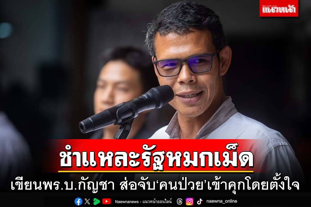 ‘เครือข่ายกัญชา’ชวนลงชื่อหนุนพ.ร.บ.ฉบับประชาชน จวกฉบับรัฐหมกเม็ดส่อจับ‘คนป่วย’