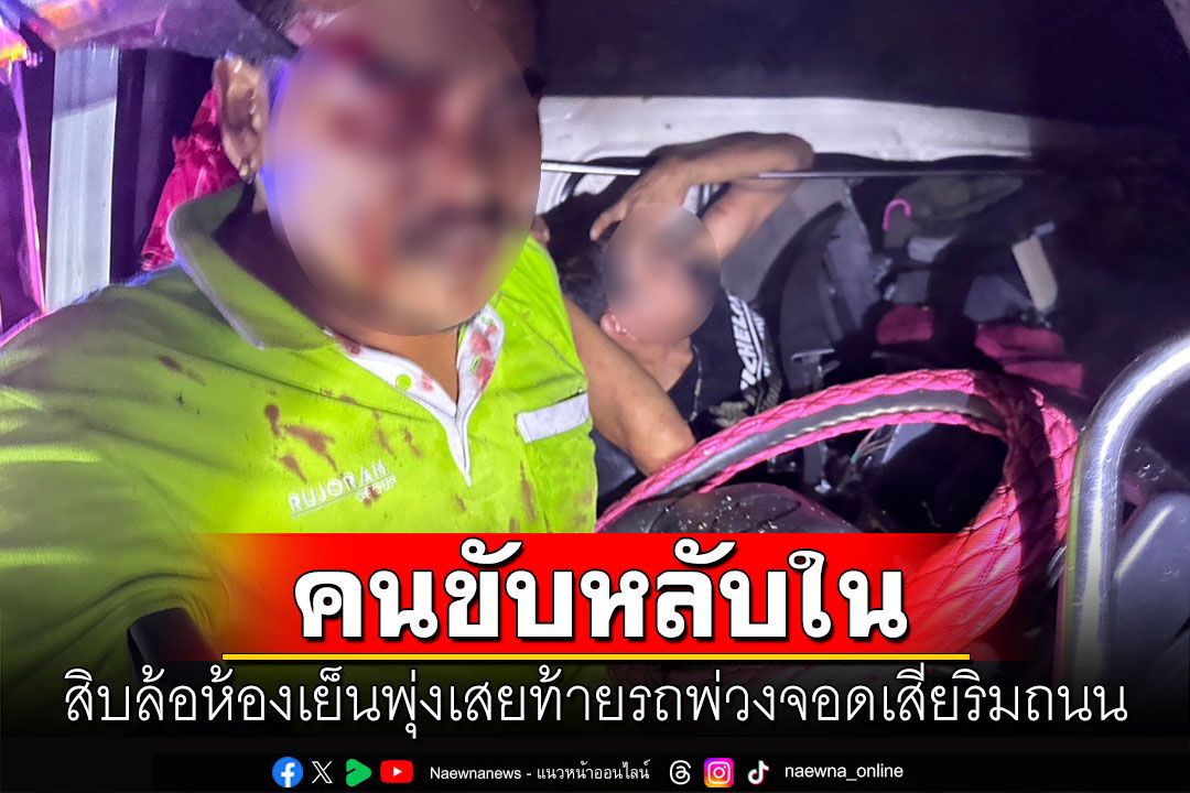 สิบล้อหลับในพุ่งเสยท้ายพ่วงจอดเสีย คนขับ-เพื่อนถูกอัดก๊อปปี้เจ็บติดคาซาก