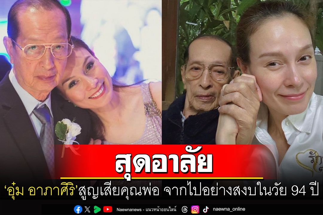 'อุ๋ม อาภาศิริ'แจ้งข่าวเศร้า! สูญเสียคุณพ่อด้วยอายุ 94 ปี โพสต์อาลัย'ฝากพ่อกอดแม่ด้วยนะคะ'