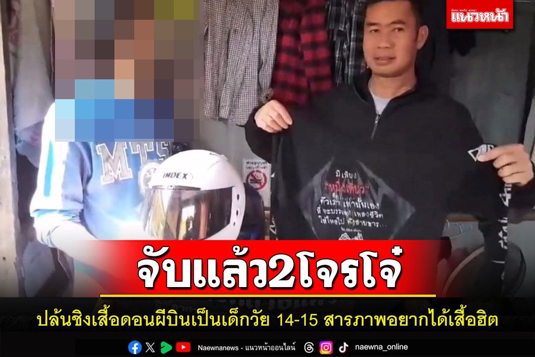 จับแล้ว2โจ๋พกปืนชิง 'เสื้อดอนผีบิน' พบเป็นเด็กอายุ14-15สารภาพอยากได้เสื้อฮิต
