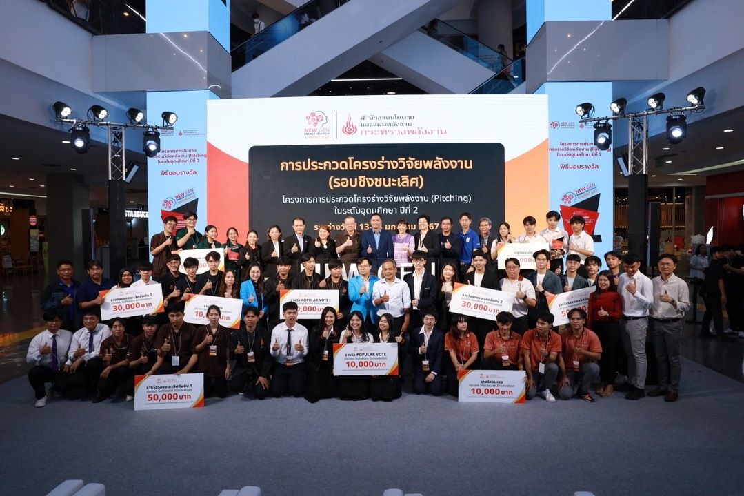 สนพ. ประกาศผล 10 รางวัลสุดยอดทีมวิจัย  ในการประกวดโครงร่างวิจัยพลังงาน ปี 2พร้อมผลักดันสู่ธุรกิจสตาร์ทอัพ