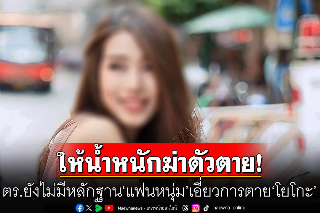 ยังไม่มีหลักฐาน'แฟนหนุ่ม'เกี่ยวข้องการตาย'โยโกะ' ตำรวจยังให้น้ำหนักฆ่าตัวตาย