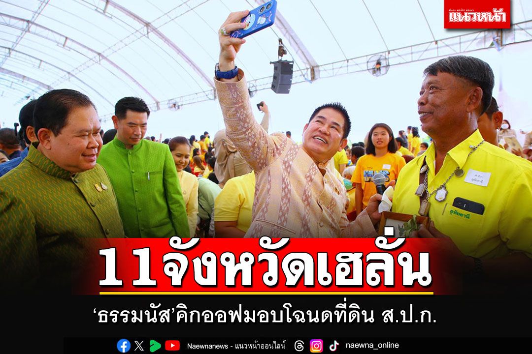 11จังหวัดเฮลั่น! 'ธรรมนัส'คิกออฟมอบโฉนดที่ดิน ส.ป.ก. พร้อมกันทั่วประเทศ 25,000 ฉบับ