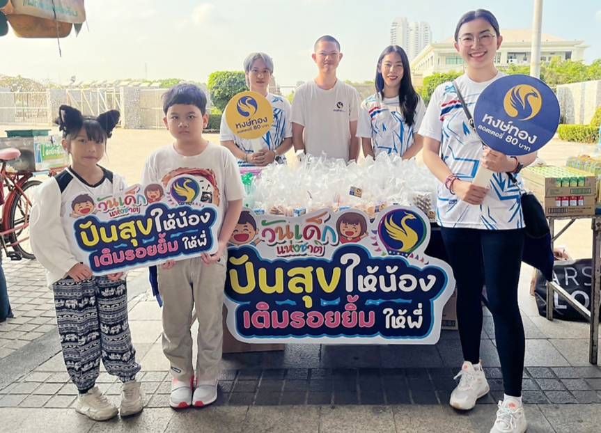 วันเด็ก..'คุณวี'พร้อมทีมงานหงษ์ทอง ที่งาน'ปันสุขให้น้องเติมรอยยิ้มให้พี่'