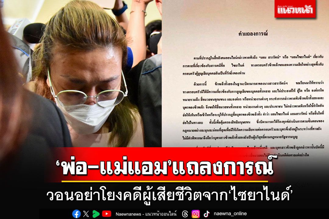 'พ่อ-แม่แอมสรารัตน์'แถลงการณ์ วอนอย่าโยงคดีที่มีผู้เสียชีวิตจาก'ไซยาไนด์'