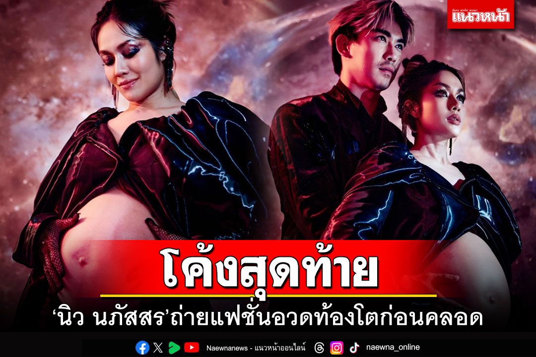 'นิว นภัสสร'อวดท้องโตก่อนคลอด เผยชื่อลูกความหมายลึกซึ้งมาก
