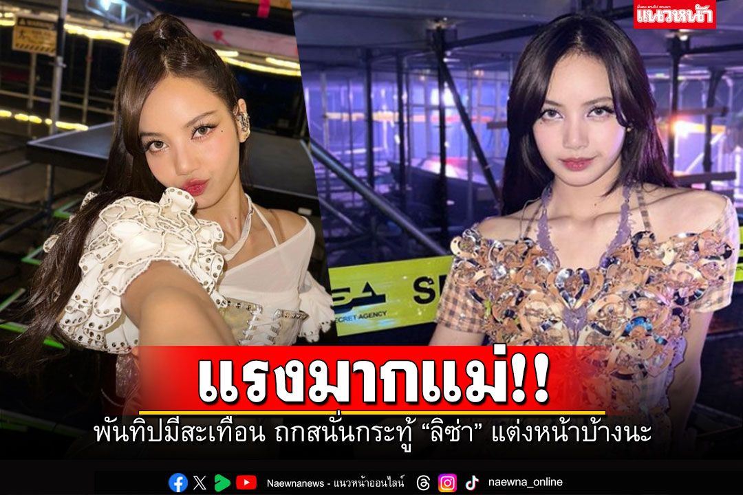 กระทู้เดือด! ชาวเน็ตติง'ลิซ่า BLACKPINK' เวลาไปช้อปปิ้งควรแต่งหน้าบ้างนะ