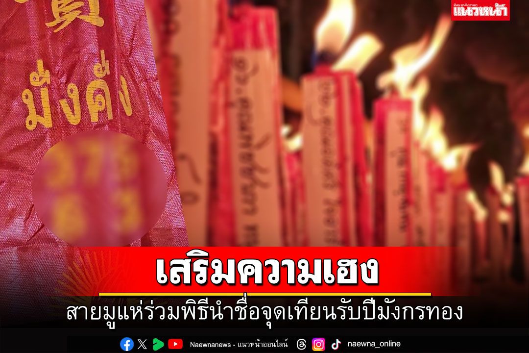 สายมูแห่ร่วมพิธีนำชื่อจุดเทียนเสริมดวงเฮงรับปีมังกรทอง