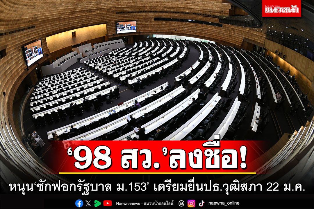 ‘98 สว.’ลงชื่อ! หนุน‘ซักฟอกรัฐบาล ม.153’ เตรียมยื่นปธ.วุฒิสภา 22 ม.ค.