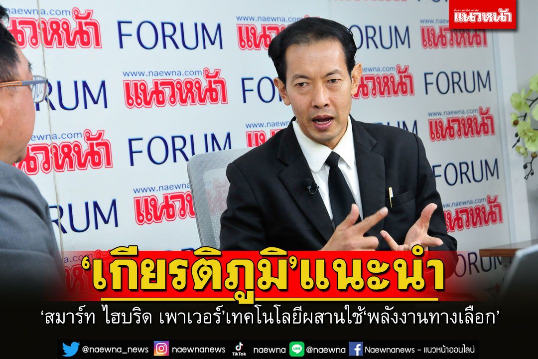 ‘เกียรติภูมิ’แนะนำ‘สมาร์ท ไฮบริด เพาเวอร์’เทคโนโลยีผสานใช้‘พลังงานทางเลือก’อย่างคุ้มค่า