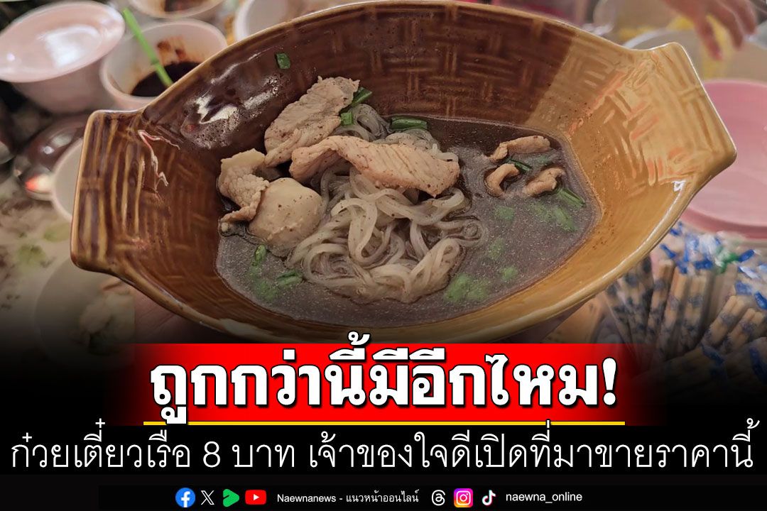 ก๋วยเตี๋ยวเรือชามละ8บาทร้านลับราชบุรี เจ้าของใจดีเปิดที่มาขายราคานี้สุดประทับใจ