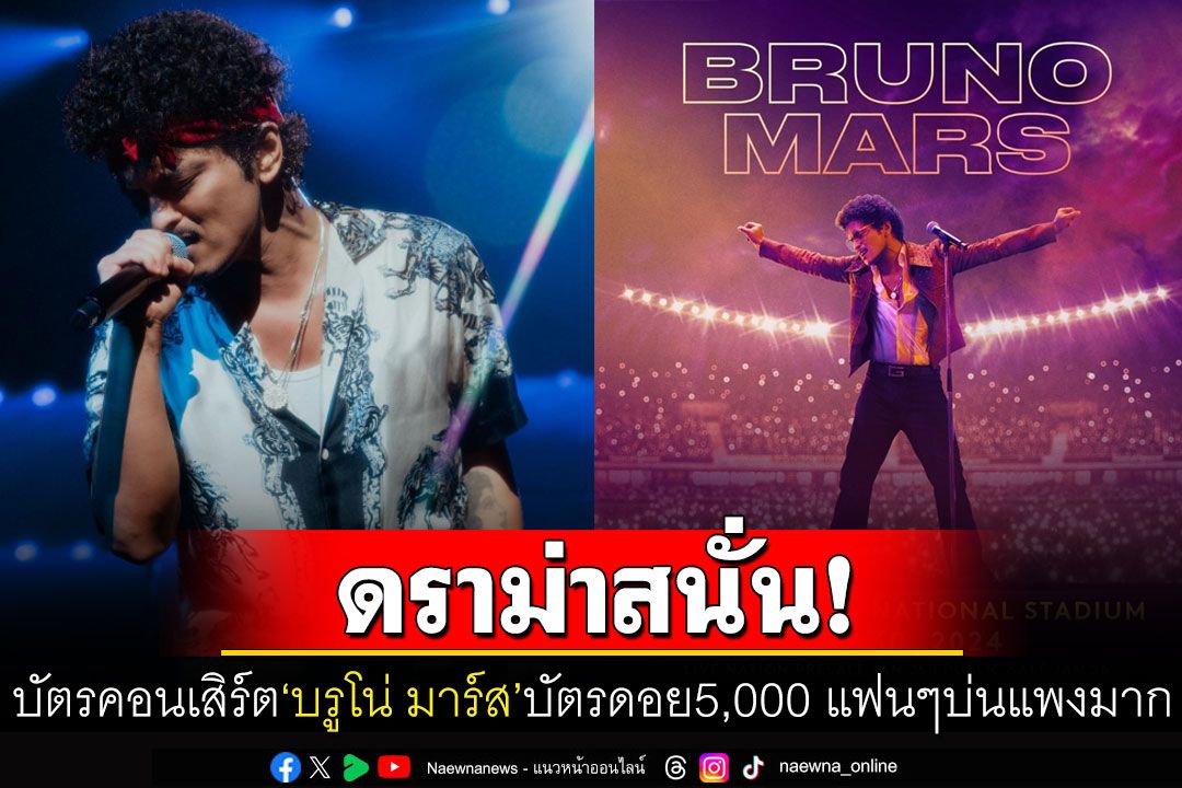 ดราม่า! คอนเสิร์ต'บรูโน่ มาร์ส'บัตรดอยราชมังฯราคาครึ่งหมื่น จวกยับถูกสุด2,000ให้ไปดูอะไร