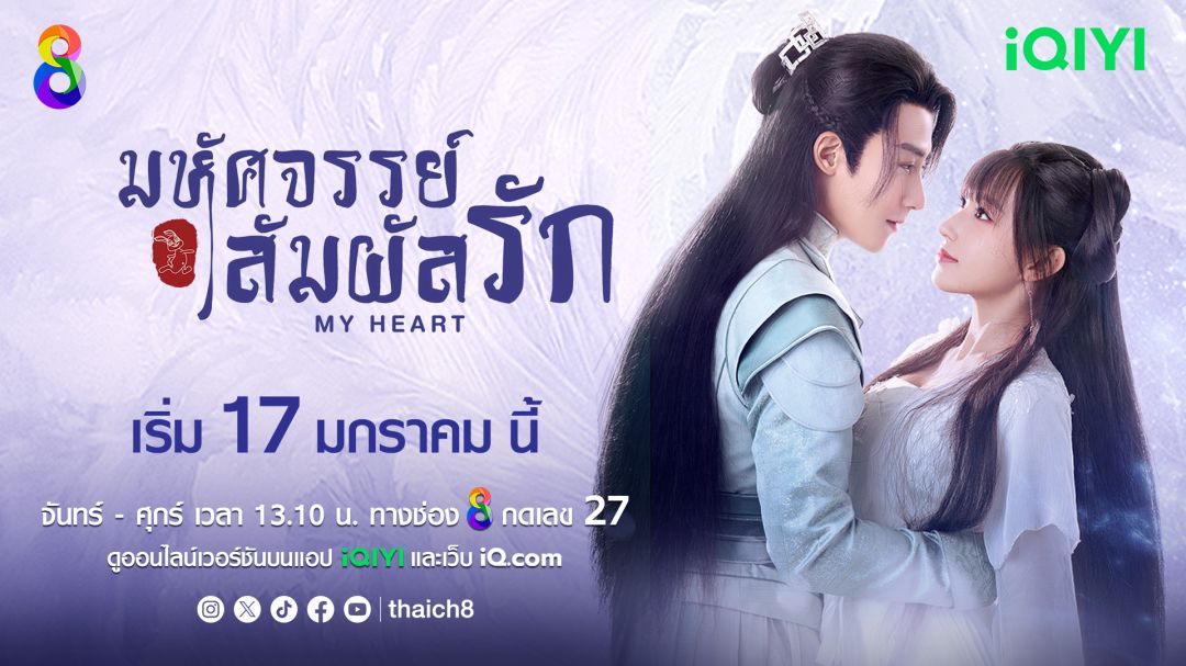 iQIYIอ้ายฉีอี้ ส่งซีรีส์จีน My Heart มหัศจรรย์สัมผัสรักลงจอ'ช่อง8'