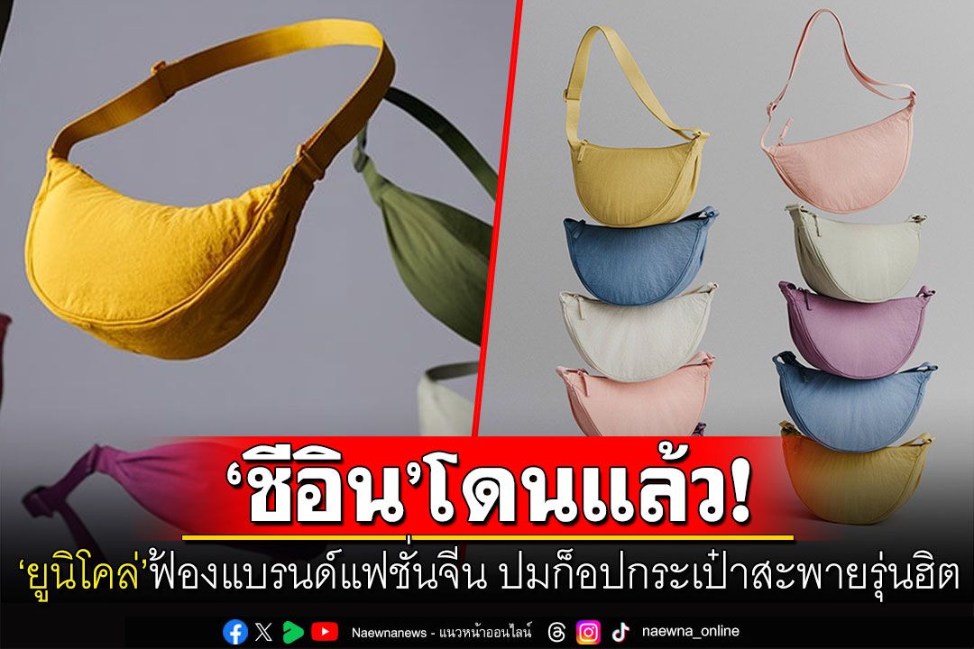 'ยูนิโคล่'เอาจริง! เปิดศึกฟ้องแบรนด์ฟาสต์แฟชั่นจีน'ชีอิน' ปมก็อปกระเป๋าสะพายรุ่นฮิต