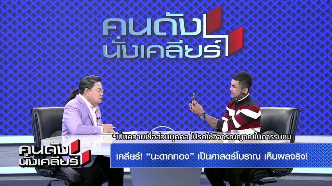 'อ.แมน นะดากทอง'ลั่นของแรงต้องน้ำกาม วอนสังคมประณามแค่ตัวเอง พ่อแม่ไม่เกี่ยว!