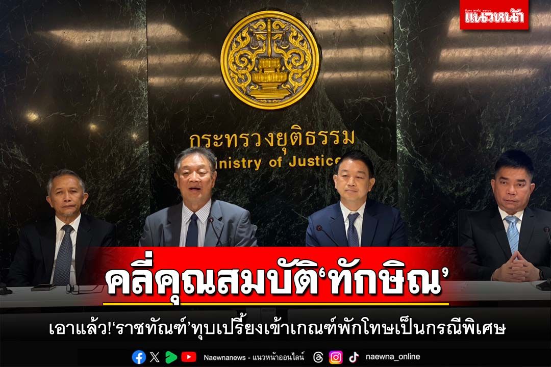 ด่วนที่สุด!‘ราชทัณฑ์’คลี่คุณสมบัติ ทุบเปรี้ยง‘ทักษิณ’เข้าเกณฑ์พักโทษเป็นกรณีพิเศษ