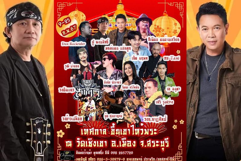 'ปูพงษ์สิทธิ์-มนต์แคน แก่นคูน'นำทีมศิลปิน ขึ้นเขาไหว้พระ งานประจำปี วัดเชิงเขาสระบุรี พร้อมส่งคอนเสิร์ต