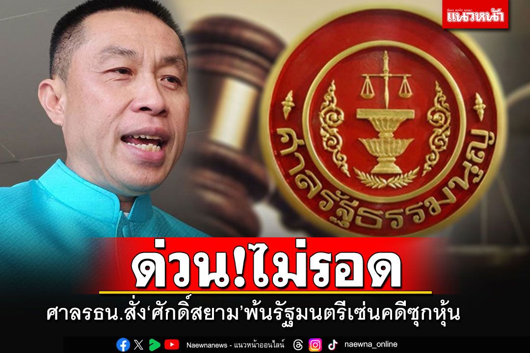 ด่วนที่สุด!! 'ศักดิ์สยาม'ไม่รอด ศาล รธน.สั่งพ้นรัฐมนตรี สังเวยปมซุกหุ้น