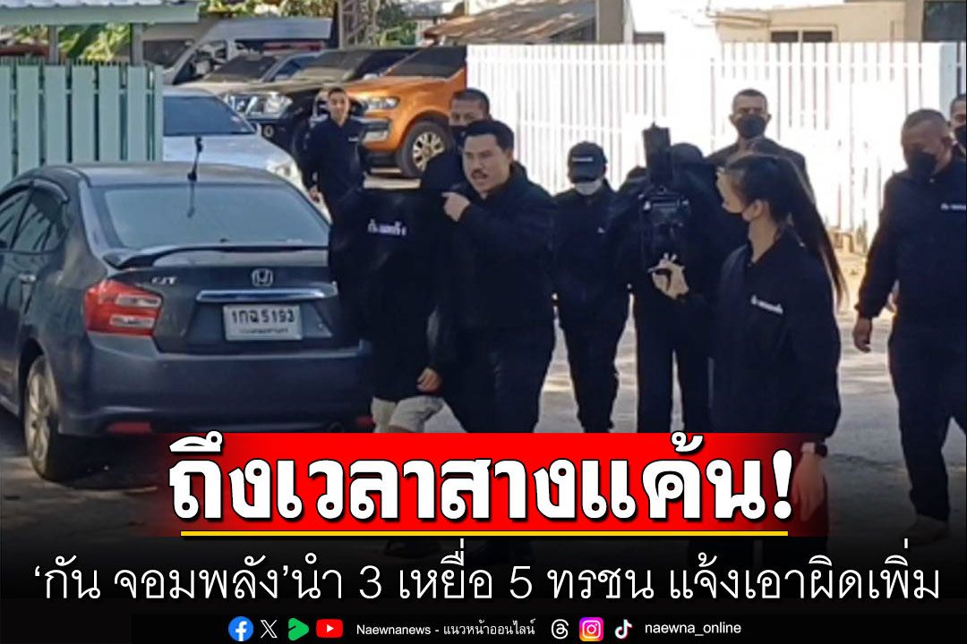 ถึงเวลาสางแค้น! 'กัน จอมพลัง'นำ 3 เหยื่อ 5 ทรชน บุกโรงพักอรัญฯแจ้งเอาผิดเพิ่ม
