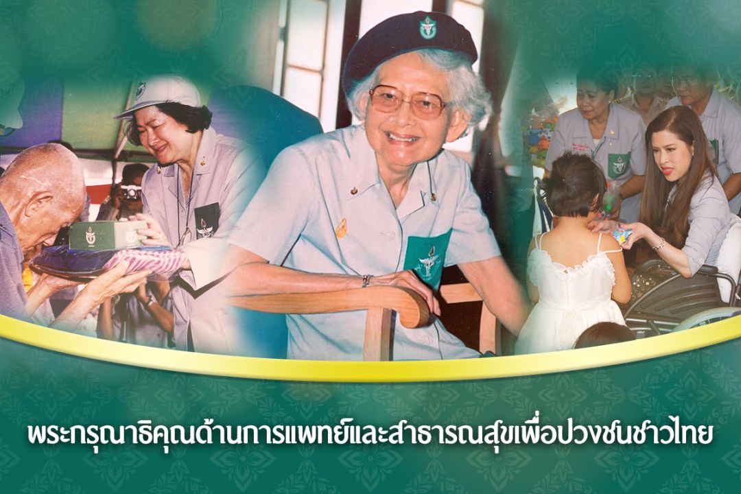 พระกรุณาธิคุณด้านการแพทย์และสาธารณสุขเพื่อปวงชนชาวไทย  กรมพระศรีสวางควัฒน วรขัตติยราชนารี เสด็จฯพื้นที่ทรงงาน  หน่วยแพทย์อาสาสมเด็จพระศรีนครินทราบรมราชชนนี (พอ.สว.)